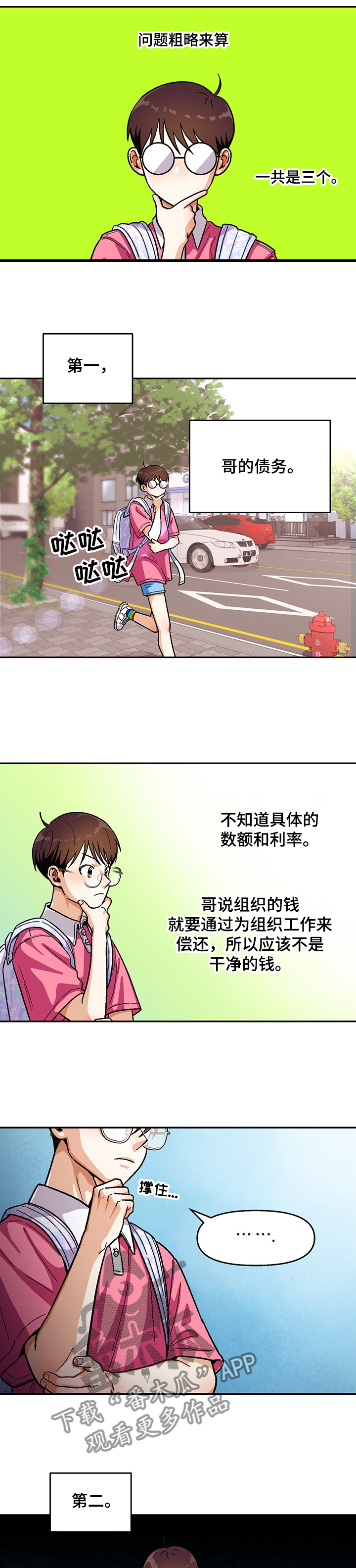 恋爱订单漫画,第123章：【第二季】瘦弱的身体1图