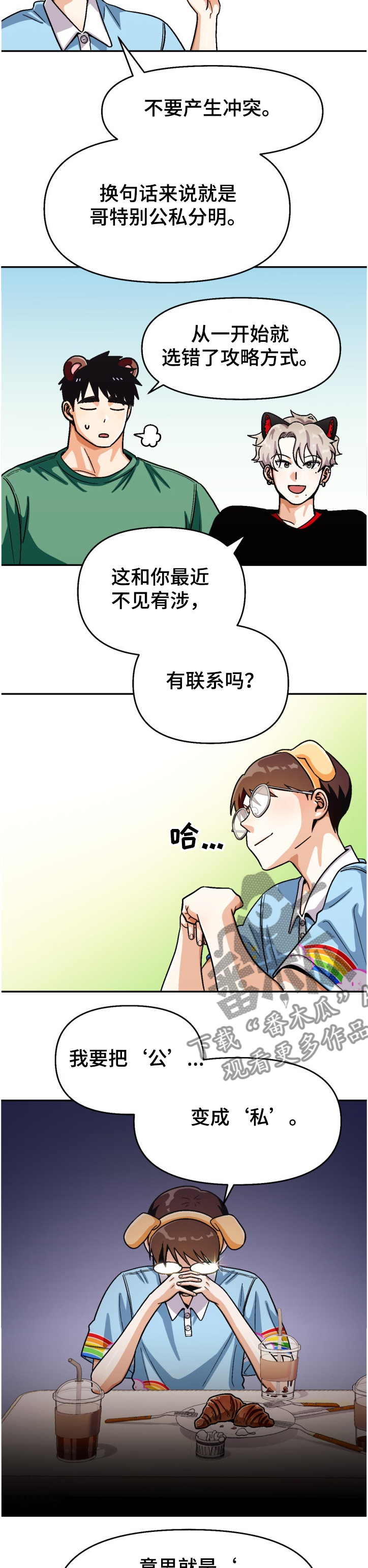 恋爱订单漫画,第134章：【第二季】让他感受失落1图