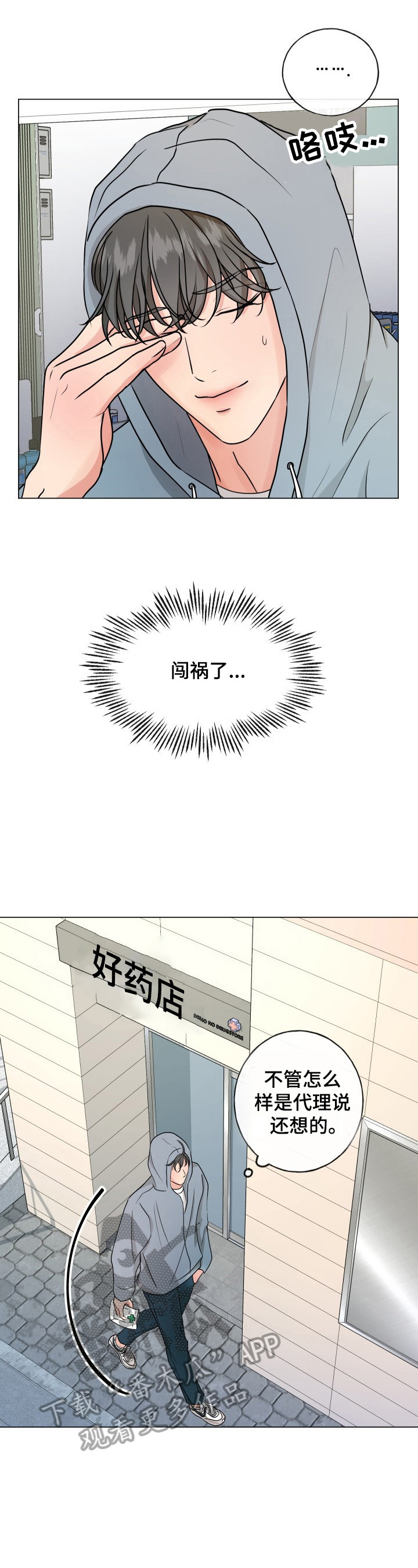 往后余生漫画,第6章：买药2图