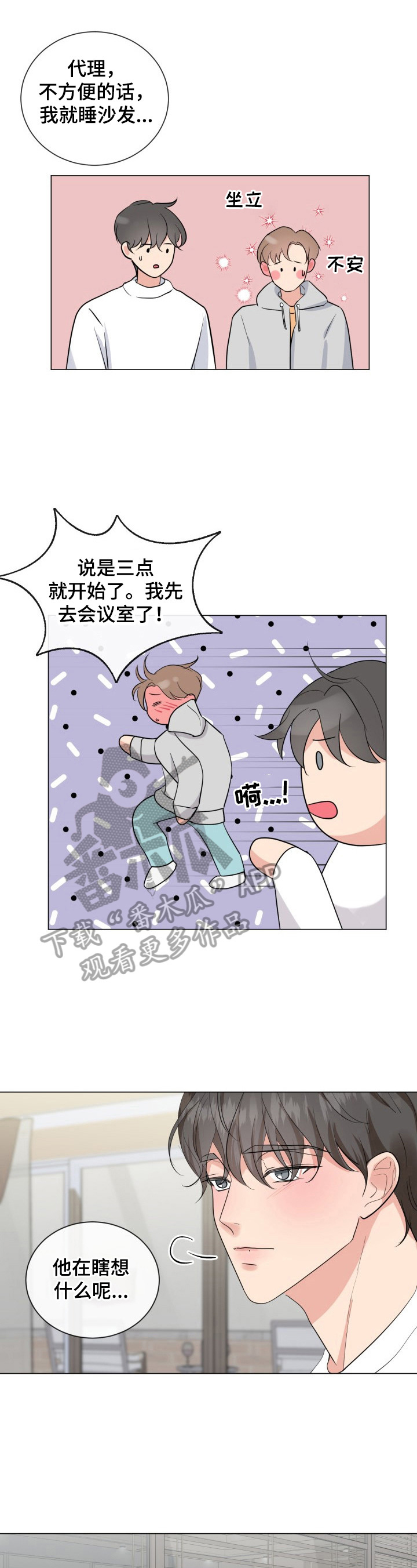 善待自己漫画,第23章：大学旧事2图