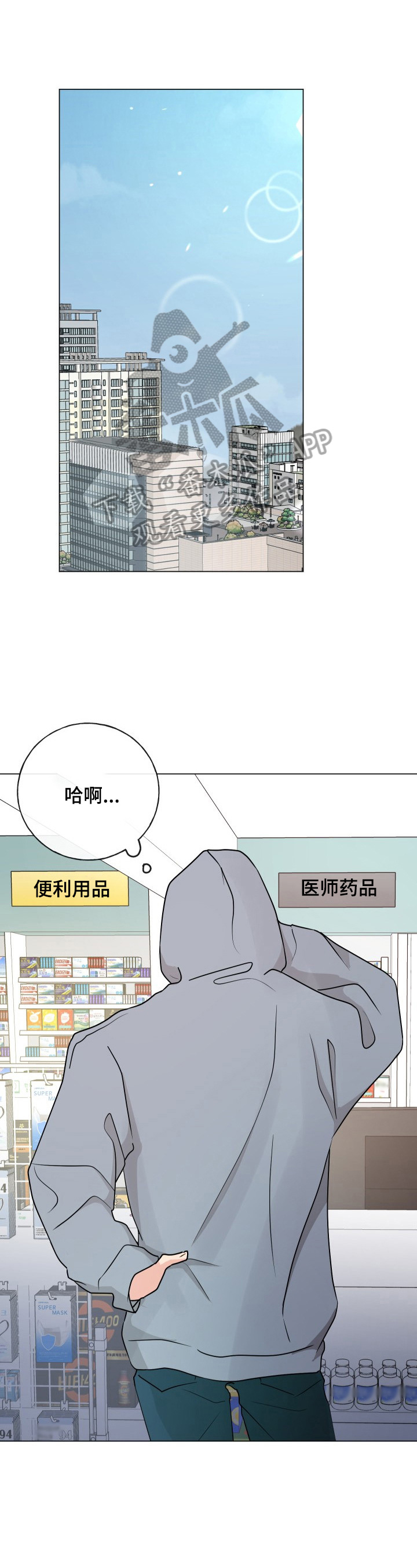 往后余生漫画,第6章：买药1图