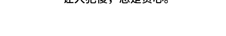 往后余生的浪漫句子漫画,第83章：【第二季】总是贪心2图