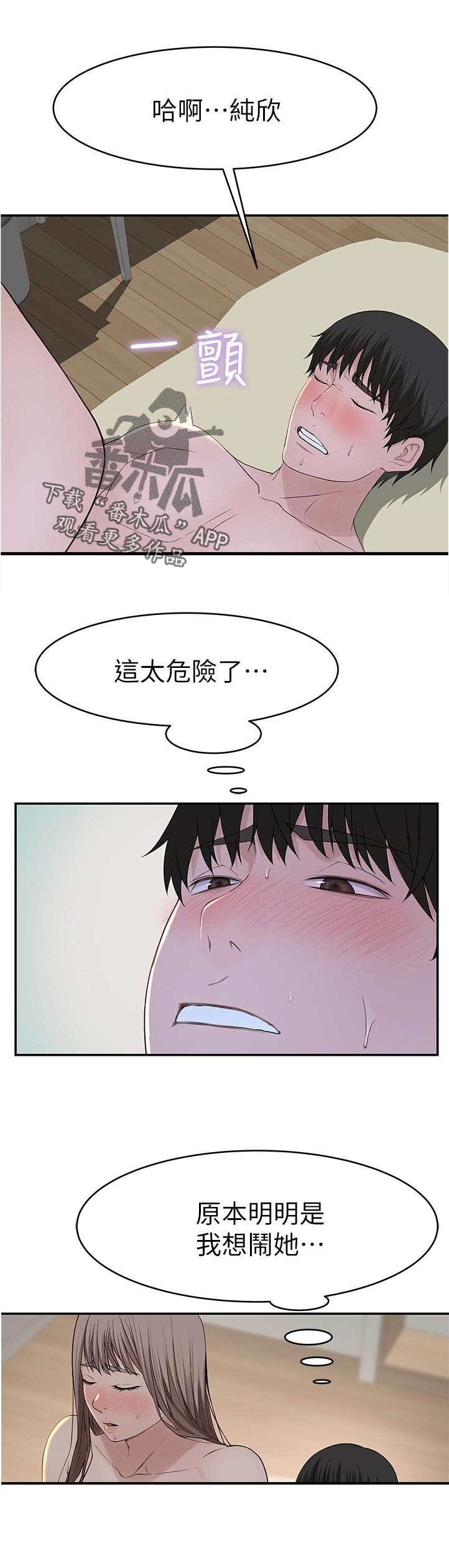 竹马猜疑小说推荐漫画,第71章：我想闹她2图