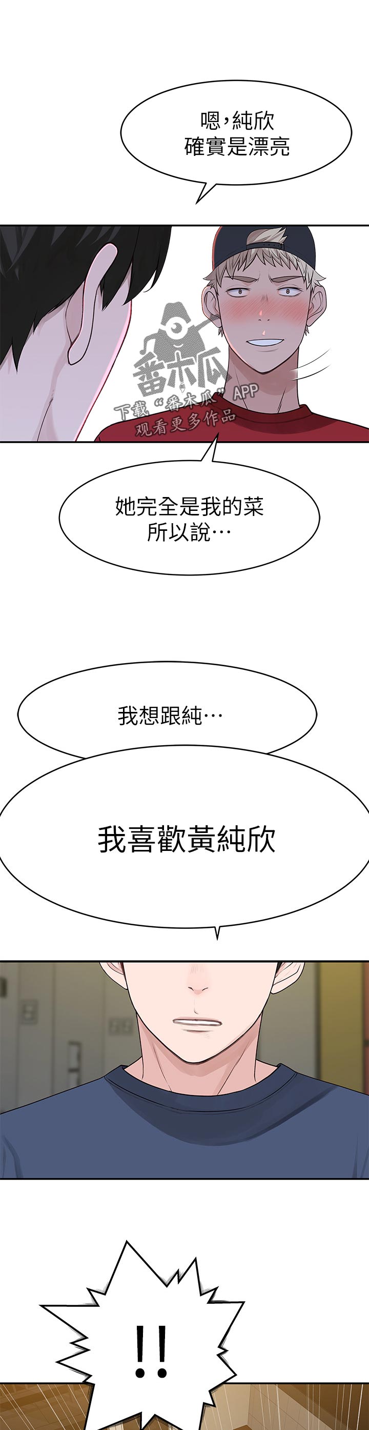 竹马青春漫画,第60章：我喜她1图