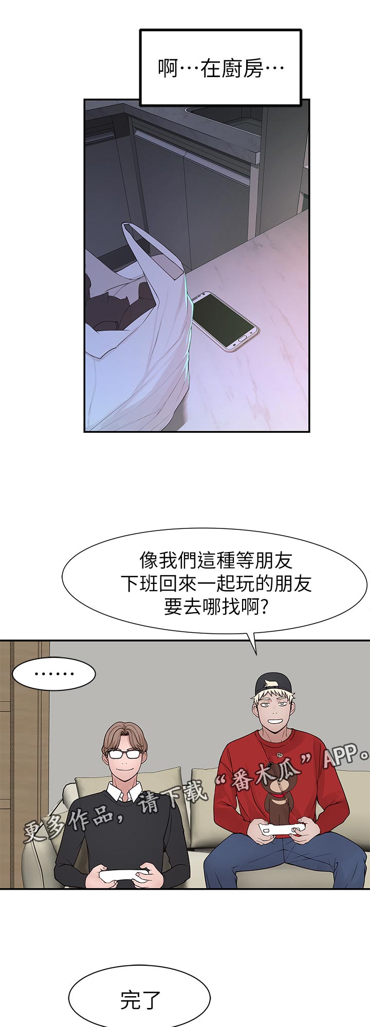 竹马猜疑小说知乎结局漫画,第59章：被发现了1图