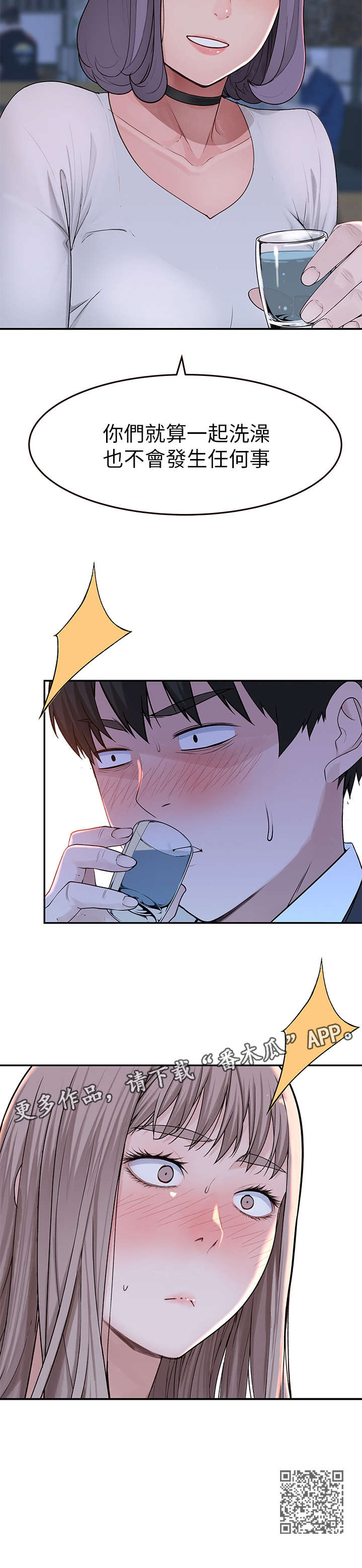 竹马爱情 小说漫画,第26章：喝酒1图