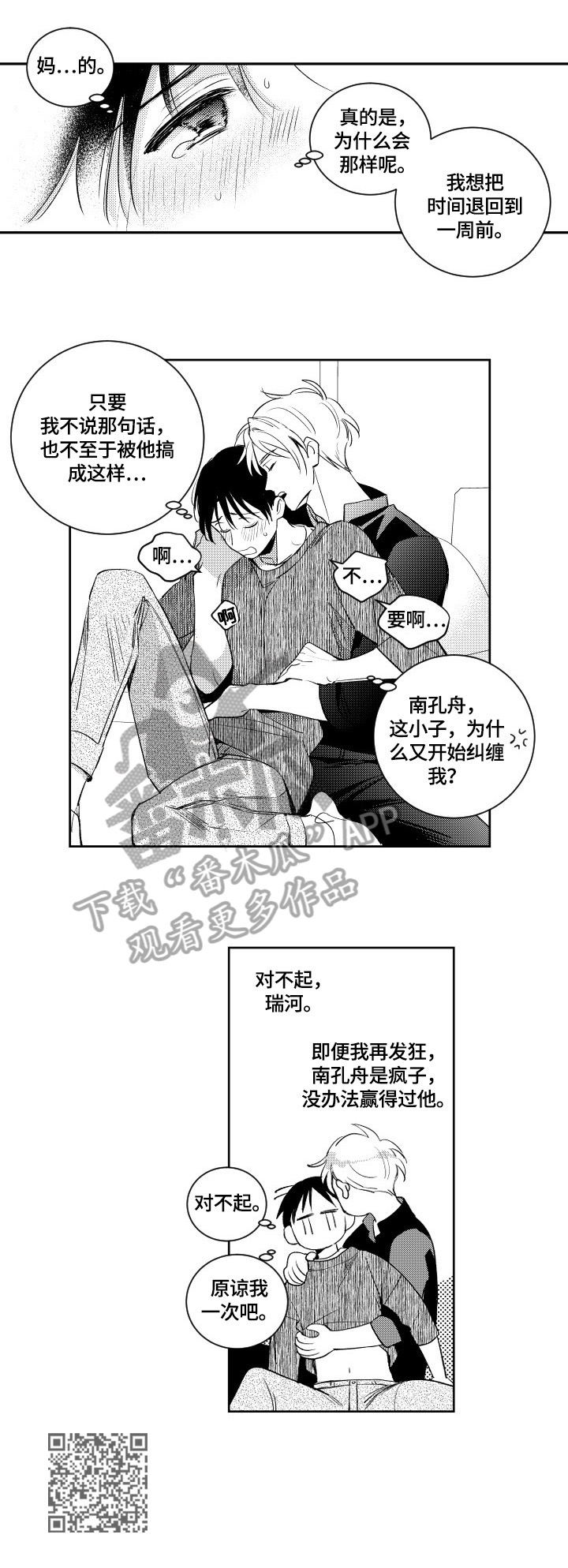 甜蜜组织电影漫画,第79章：请求原谅1图