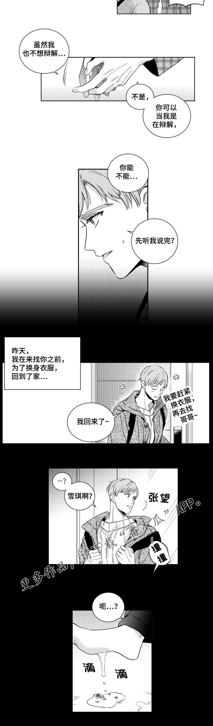 甜蜜社团漫画,第10章：道歉1图