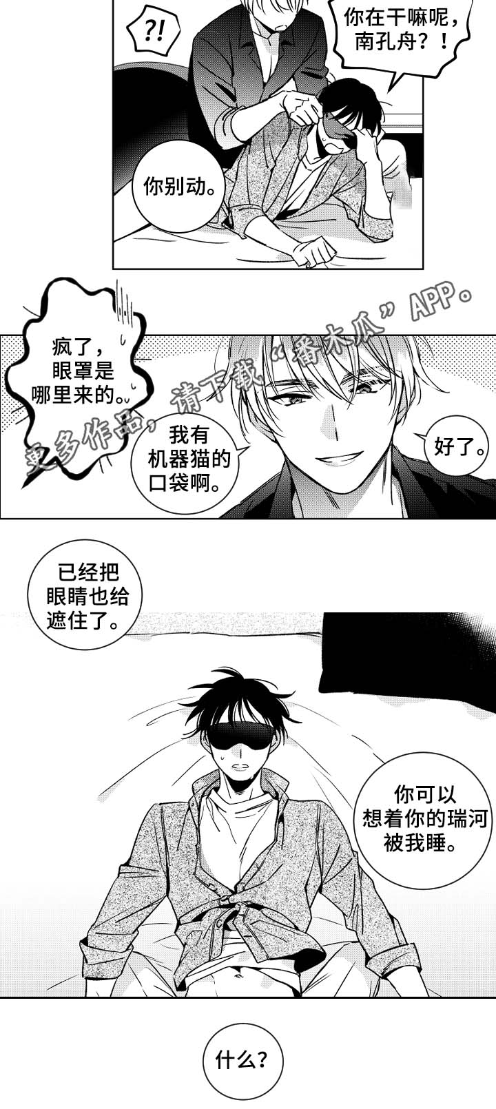 甜蜜社团漫画,第36章：眼罩2图