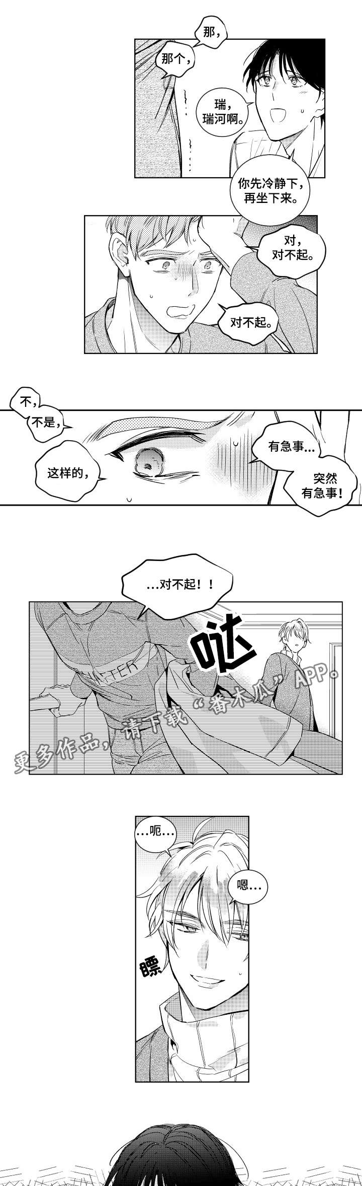 甜蜜社团漫画,第5章：慌乱2图