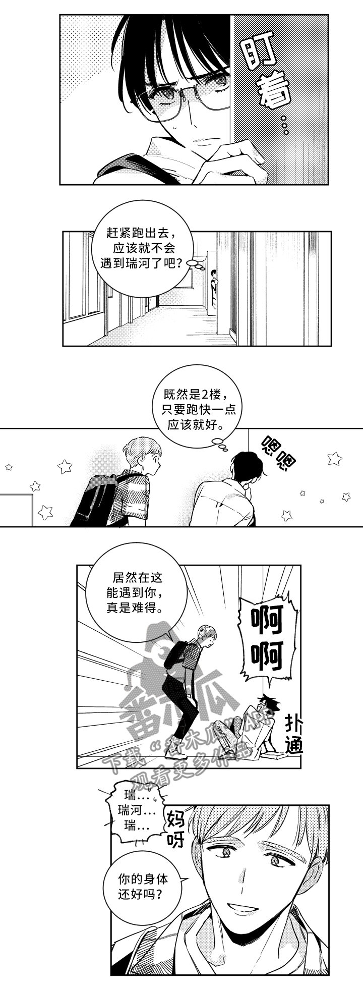甜蜜社团漫画,第51章：巧遇2图