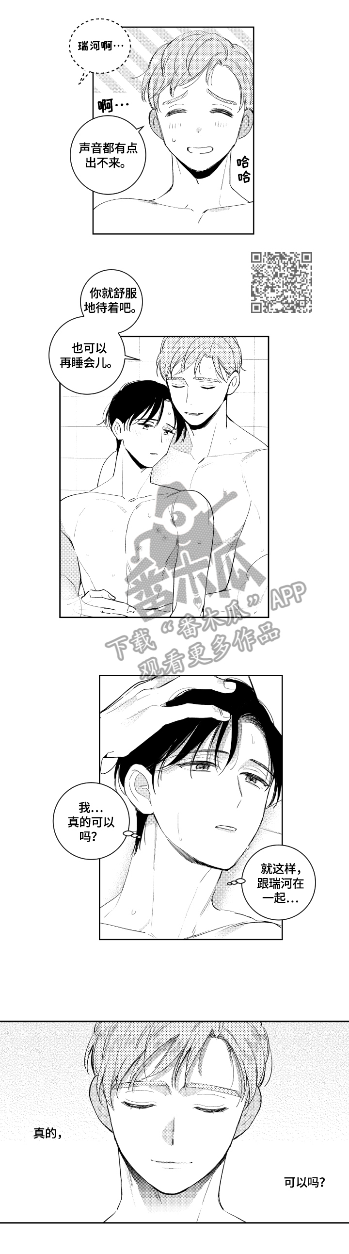 甜蜜社团漫画,第74章：依靠2图