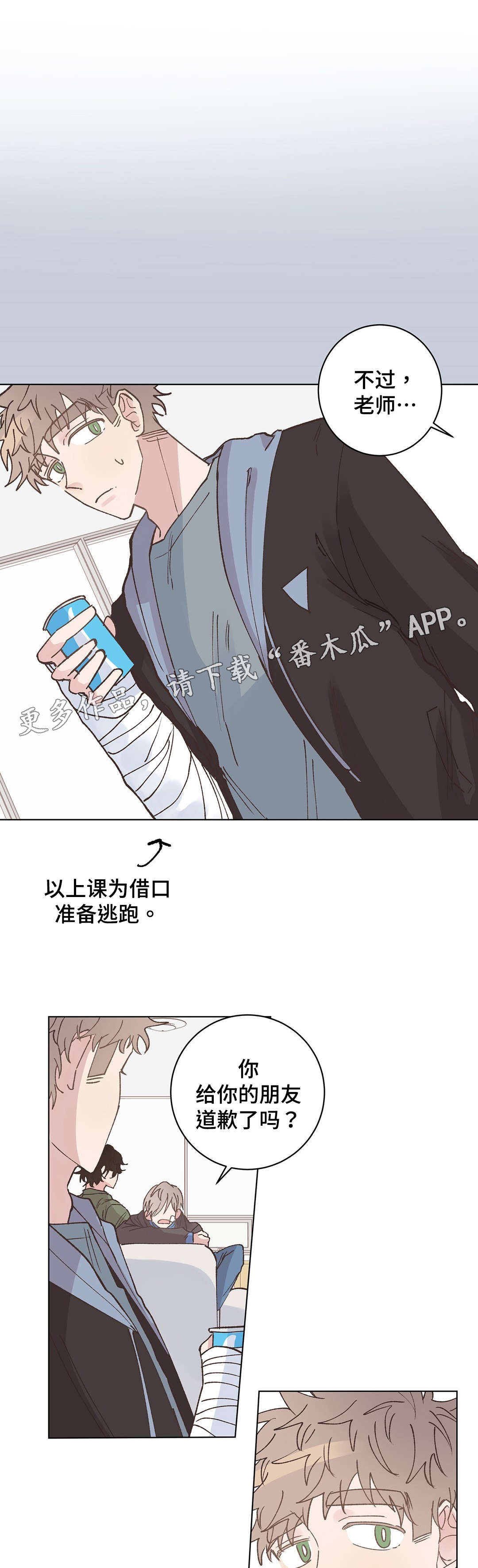 校医工资待遇和老师一样吗漫画,第16章：道歉1图