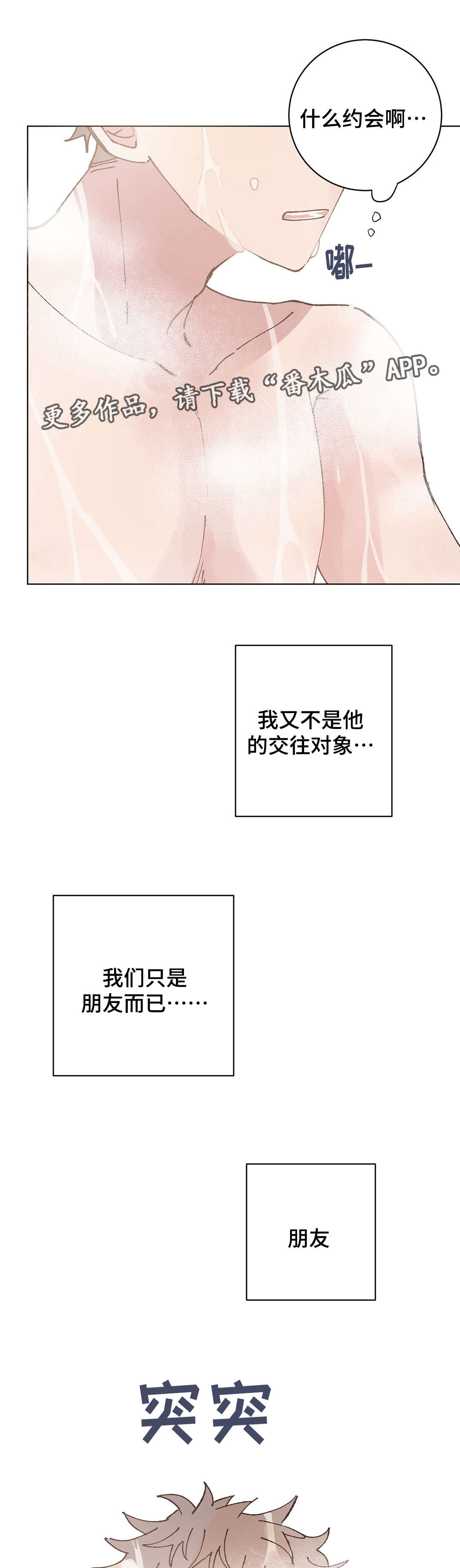 校医贴吧漫画,第32章：约会1图