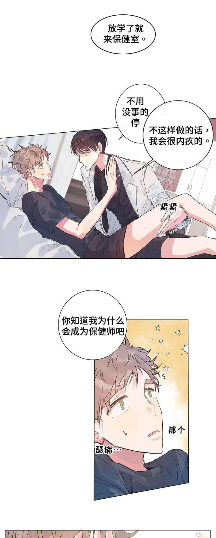 校医务室老师漫画,第4章：按摩1图