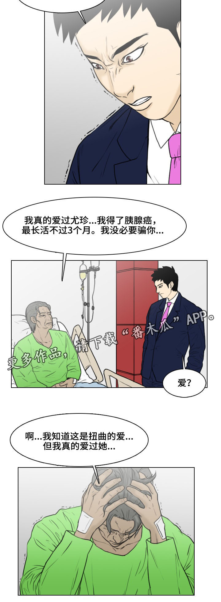 夺命感应漫画,第16章：扭曲的爱2图