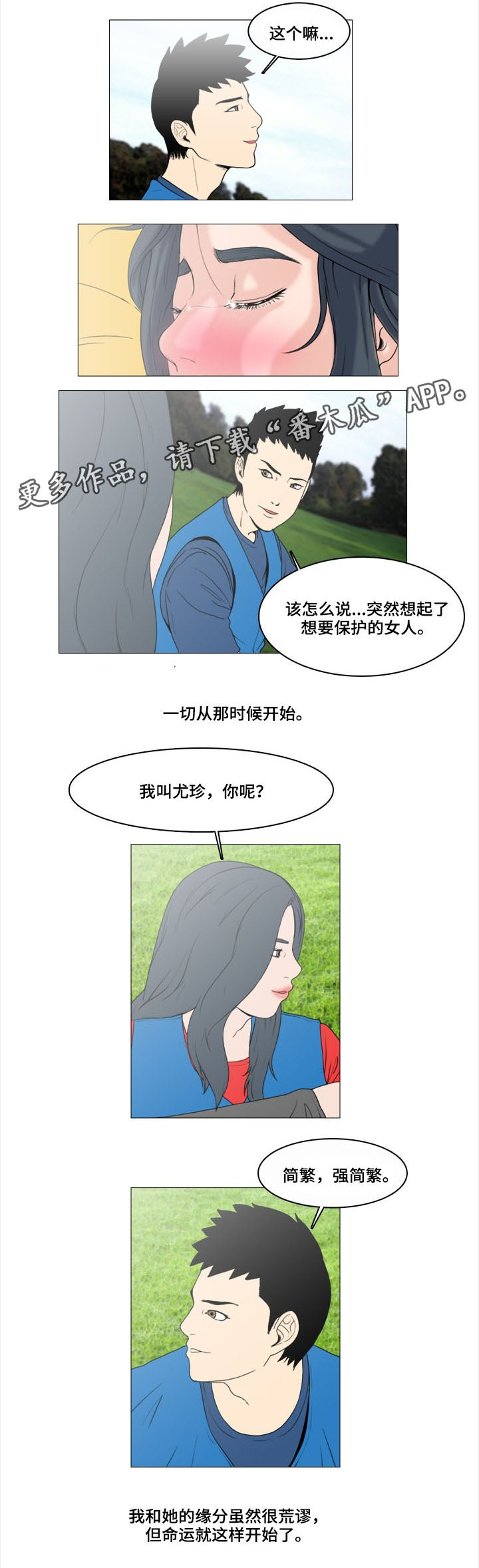 夺命之财获取线索漫画,第3章：缘分2图