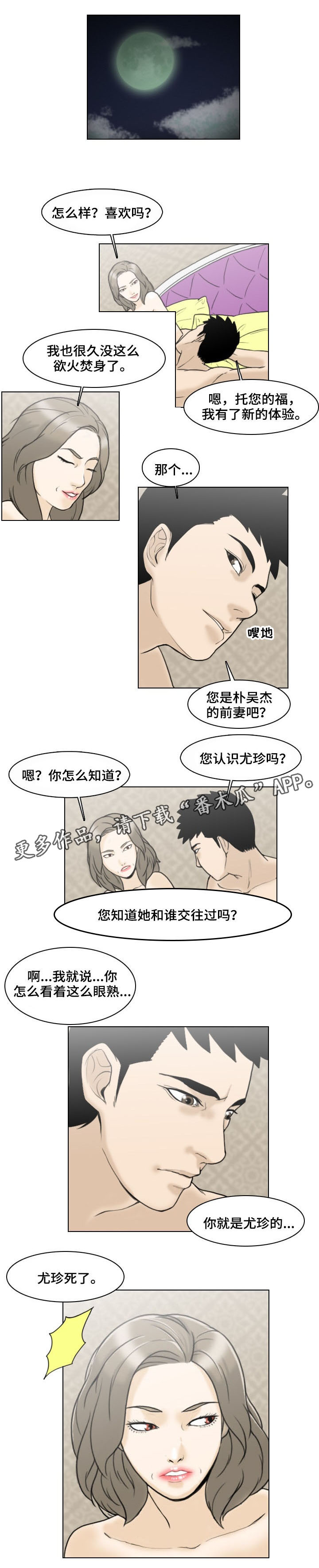 夺命之财前置线索漫画,第6章：询问2图