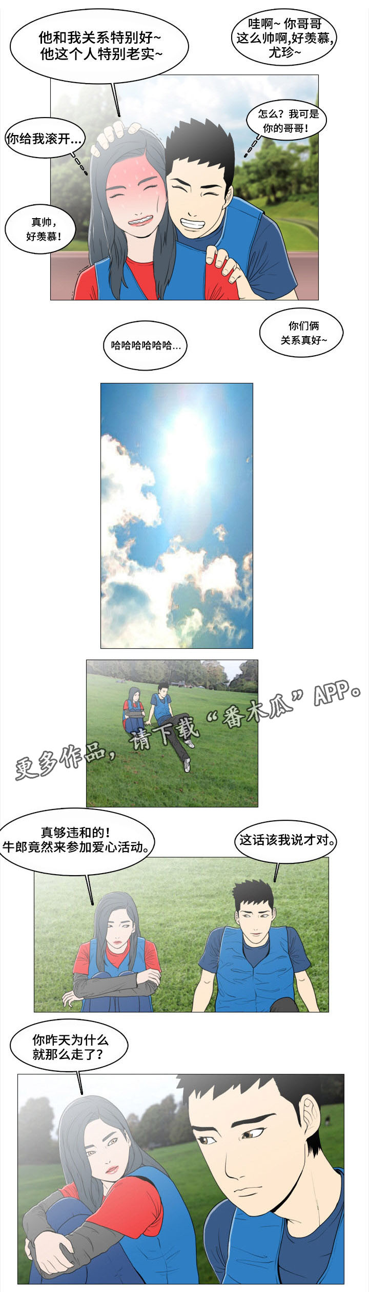 夺命之财获取线索漫画,第3章：缘分1图