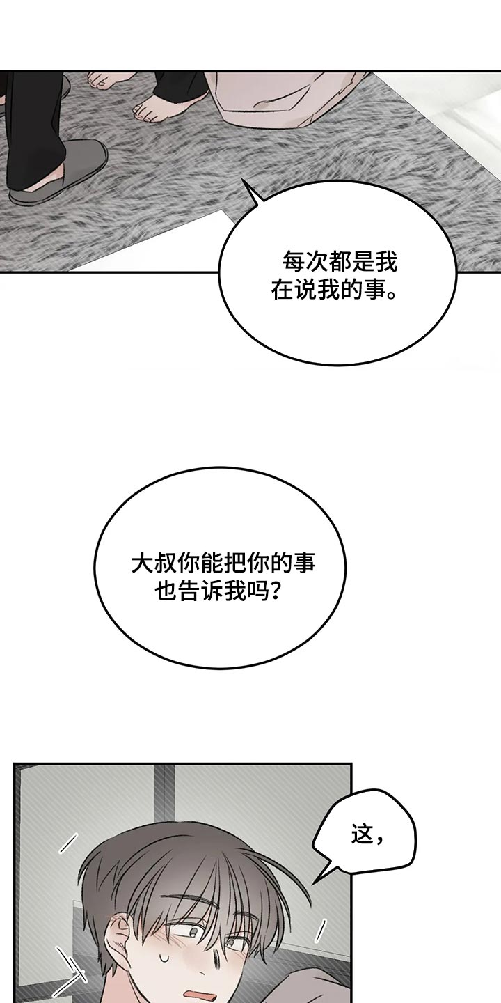 预料之外漫画,第30章：我想听你的故事1图