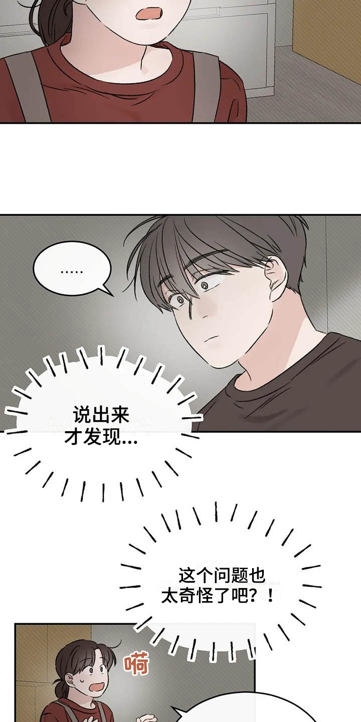 预料之外什么意思漫画,第17章：眼神躲避2图