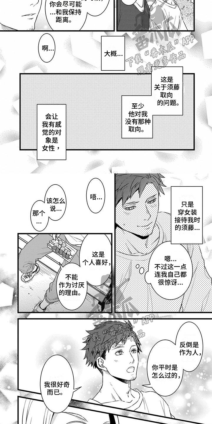 须藤的秘密漫画,第8章：心乱2图