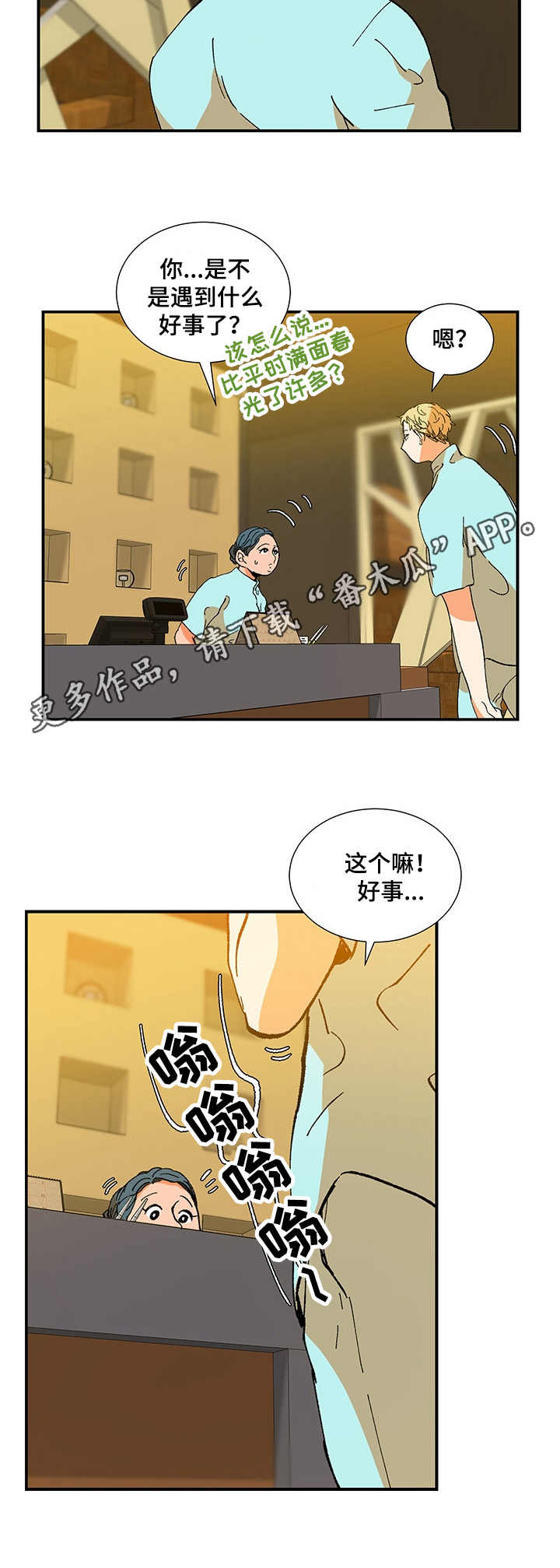 隔世之爱漫画,第24章：愉快1图