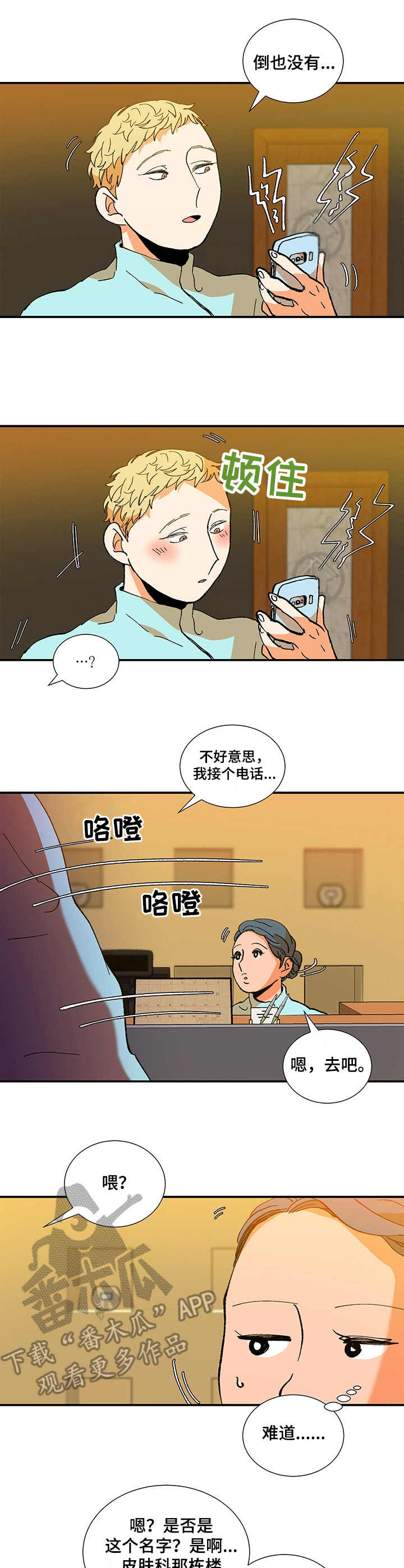 隔世之爱漫画,第24章：愉快2图