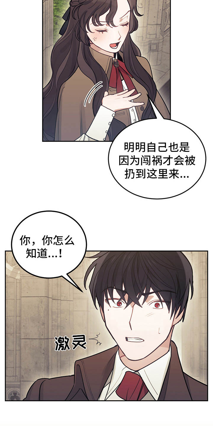 我竟是反派小说漫画,第12章：结下梁子1图