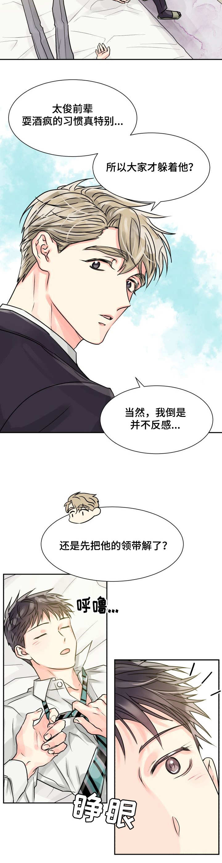 气运联盟成员漫画,第3章：耍酒疯2图