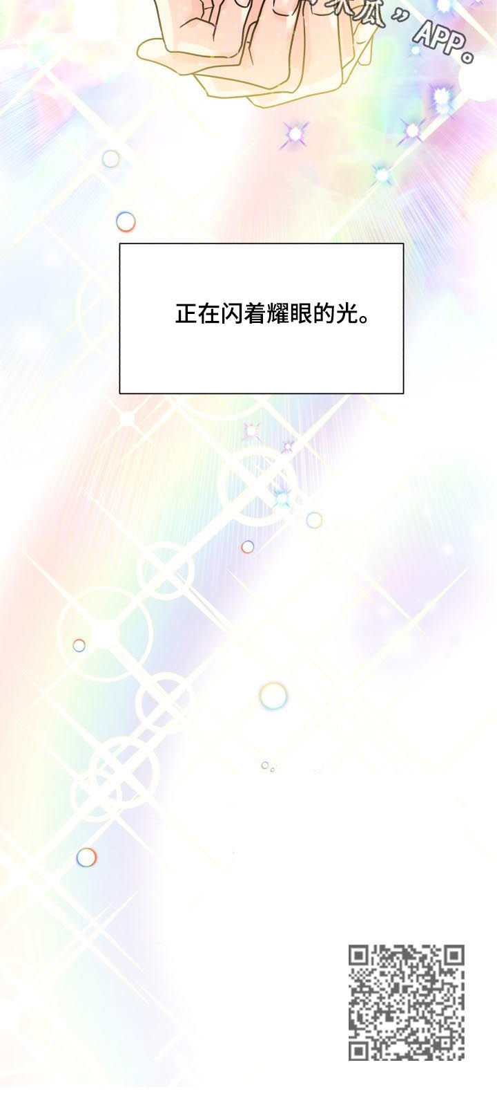 气运彩虹色漫画,第50章：耀眼的光（完结）1图