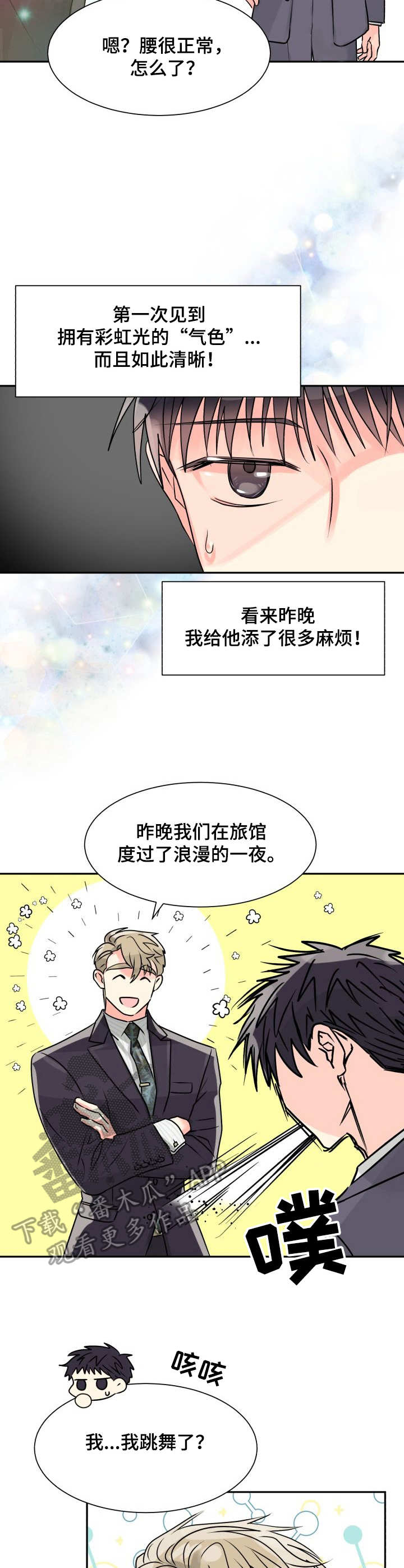 气运彩虹色漫画,第5章：彩虹色2图