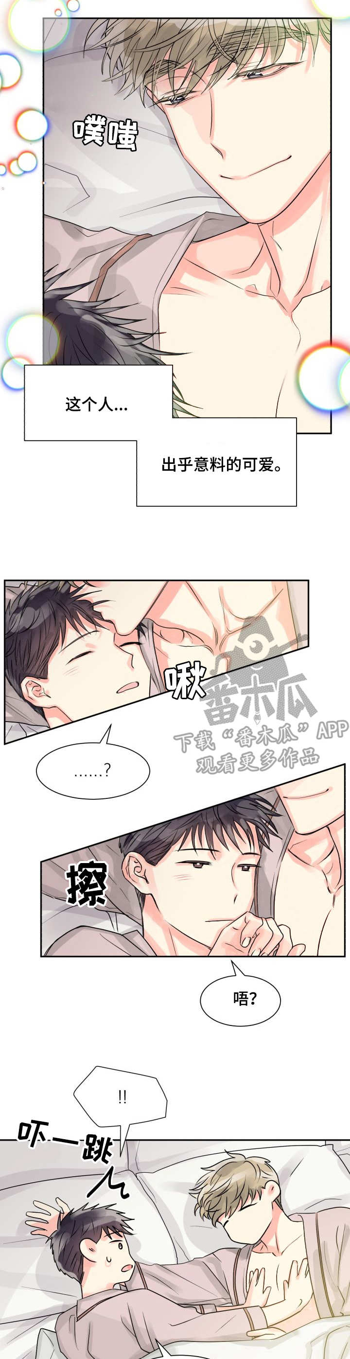 气运之子喜当爹快穿漫画,第14章：可爱1图