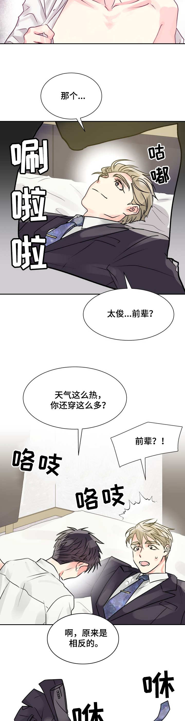 气运之子多米漫画,第3章：耍酒疯1图