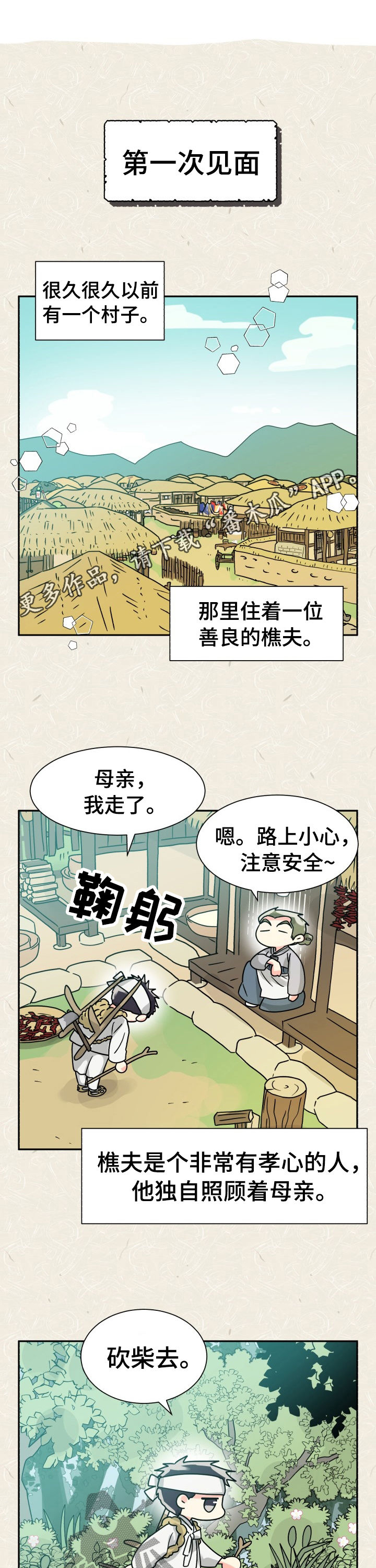 气运大反派漫画,第51章：特别篇：樵夫与老虎1图