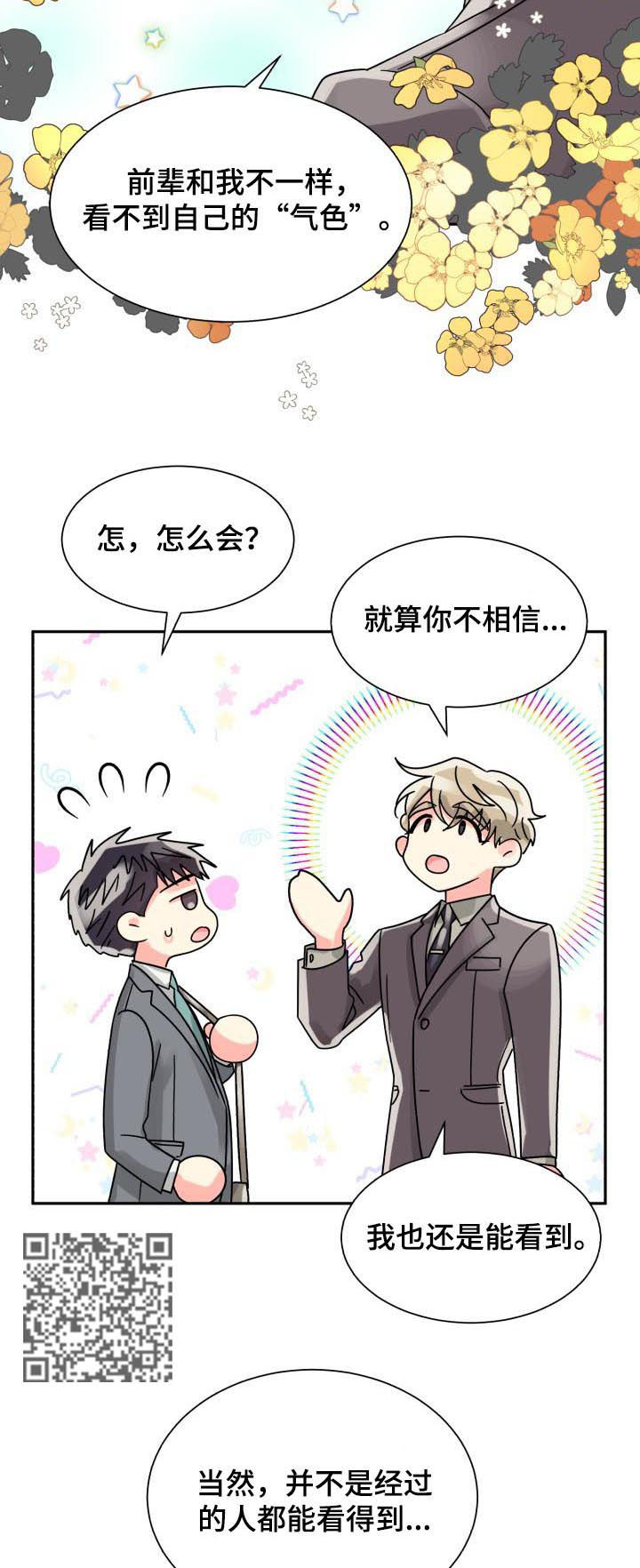气运彩虹色漫画,第45章：彩虹色2图