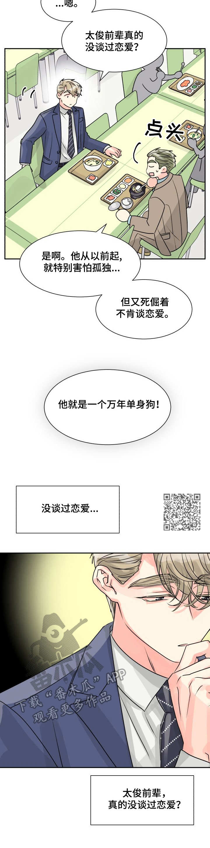 气运国运类小说漫画,第15章：表白2图