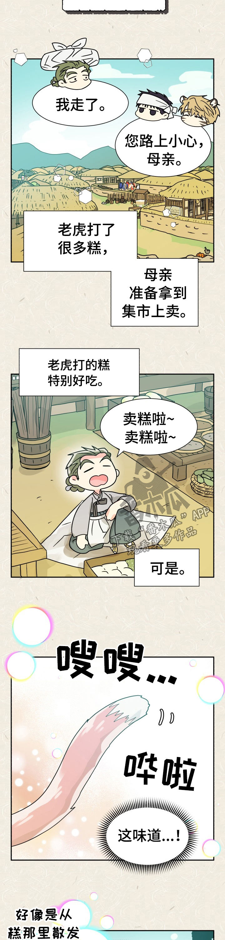 气运神偷漫画,第51章：特别篇：樵夫与老虎1图