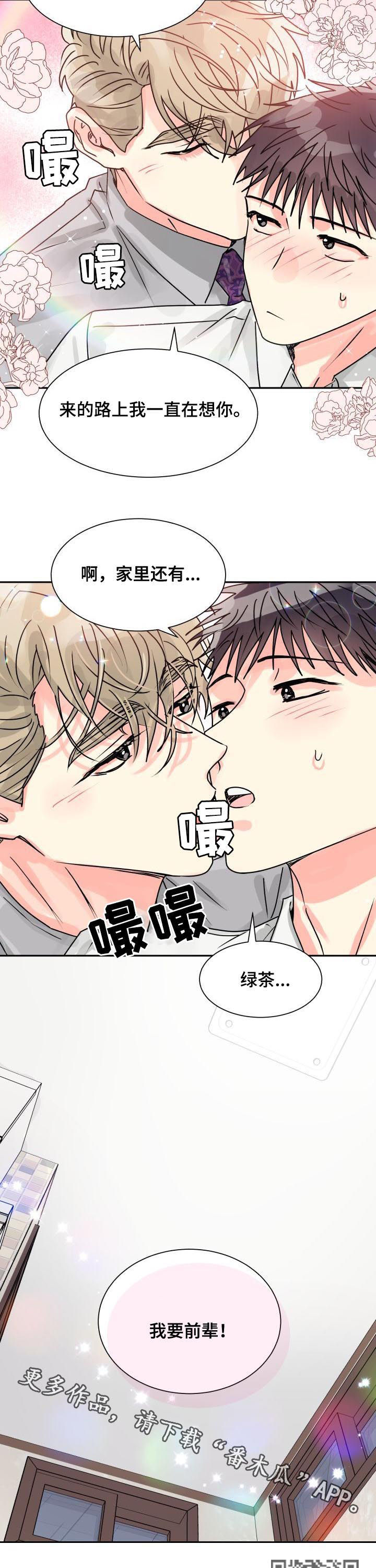 气运彩虹色漫画,第24章：我要前辈1图