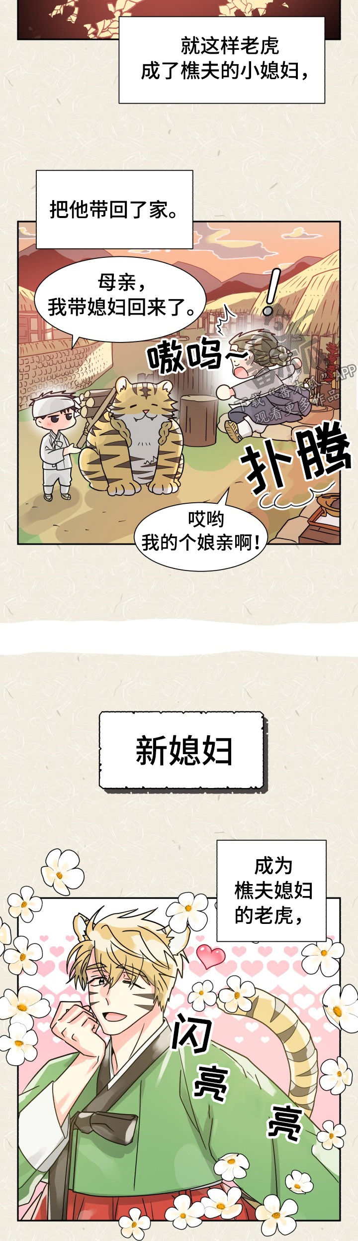 气运神偷漫画,第51章：特别篇：樵夫与老虎1图