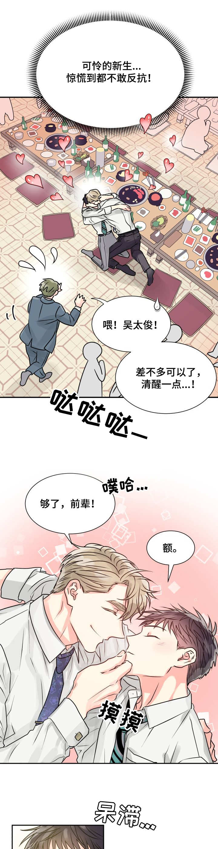 气运联盟成员漫画,第3章：耍酒疯1图