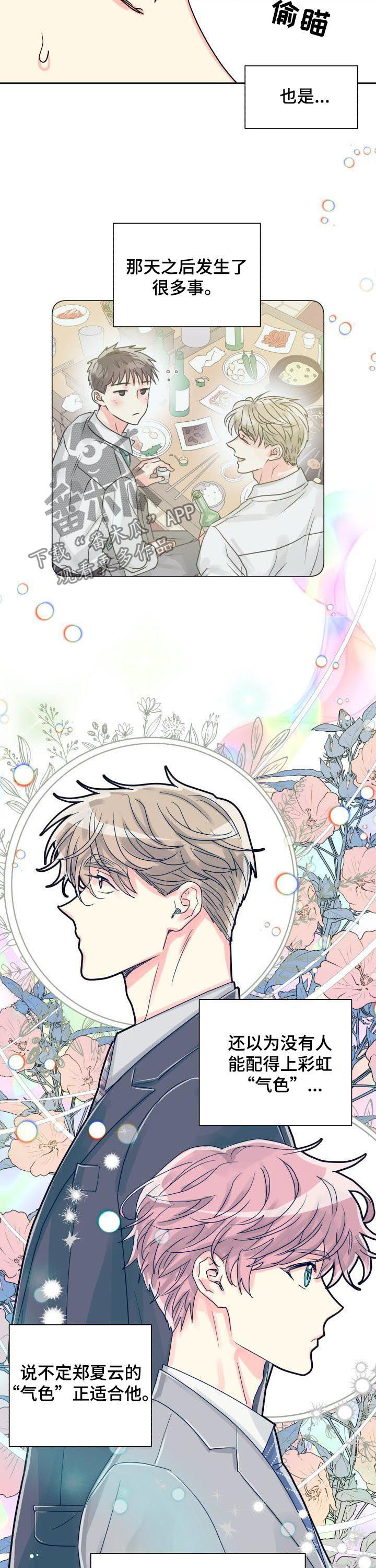 气运彩虹色漫画,第32章：恋爱咨询2图