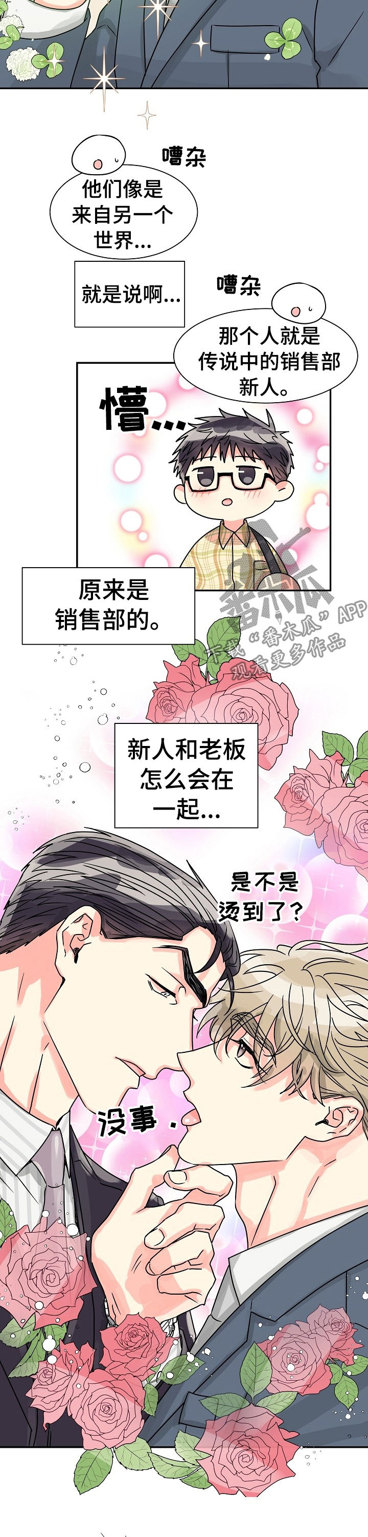 彩虹色是什么意思漫画,第53章：特别篇：这里是公司！1图