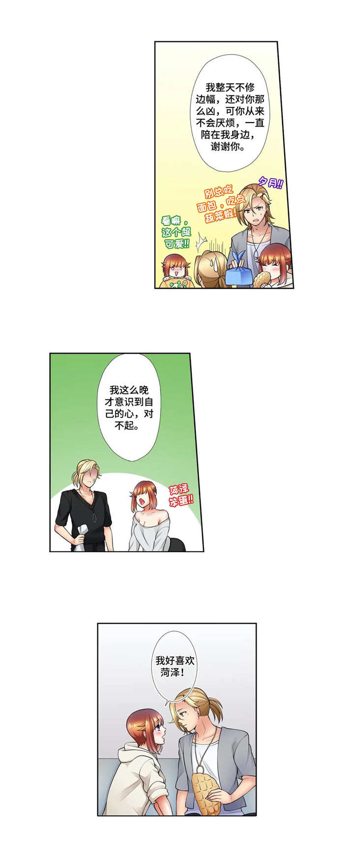 甜苦瓜面包真的好吃吗漫画,第19章：表白1图