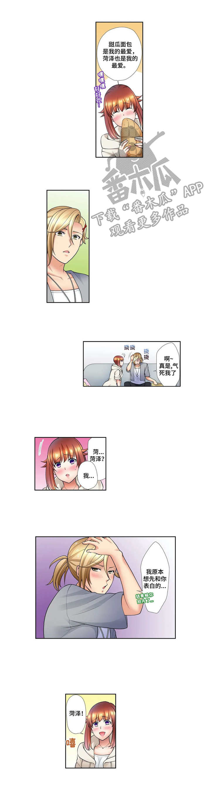 甜苦瓜面包真的好吃吗漫画,第19章：表白2图