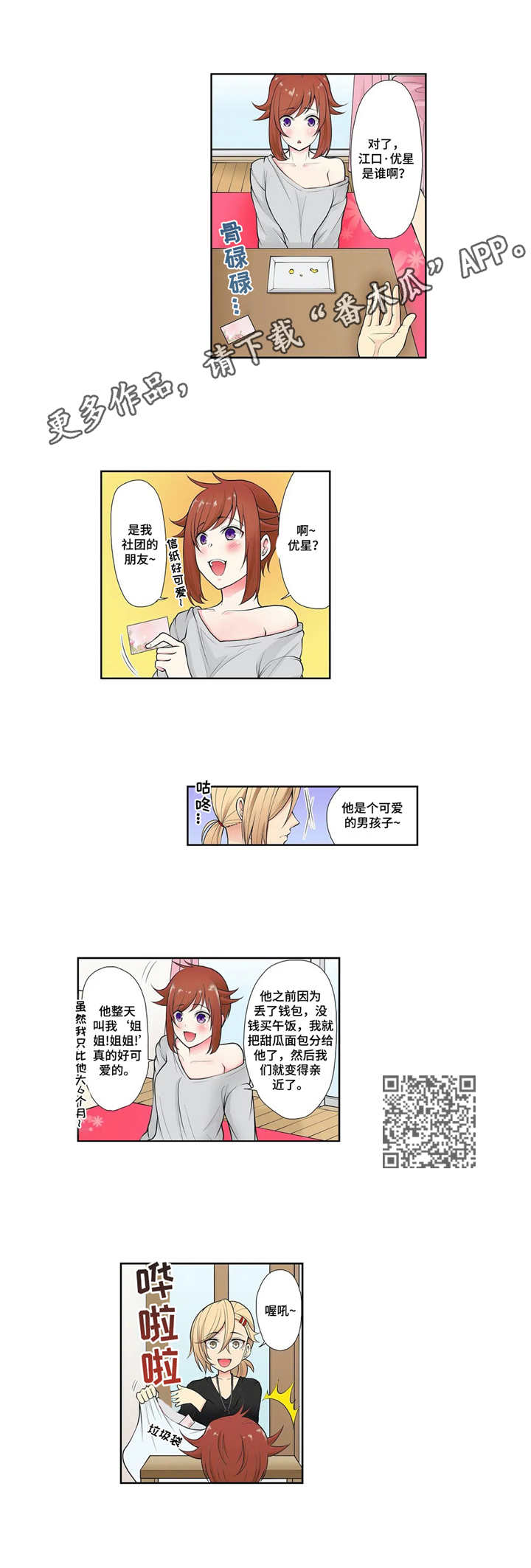 甜瓜面包漫画,第5章：不听劝2图