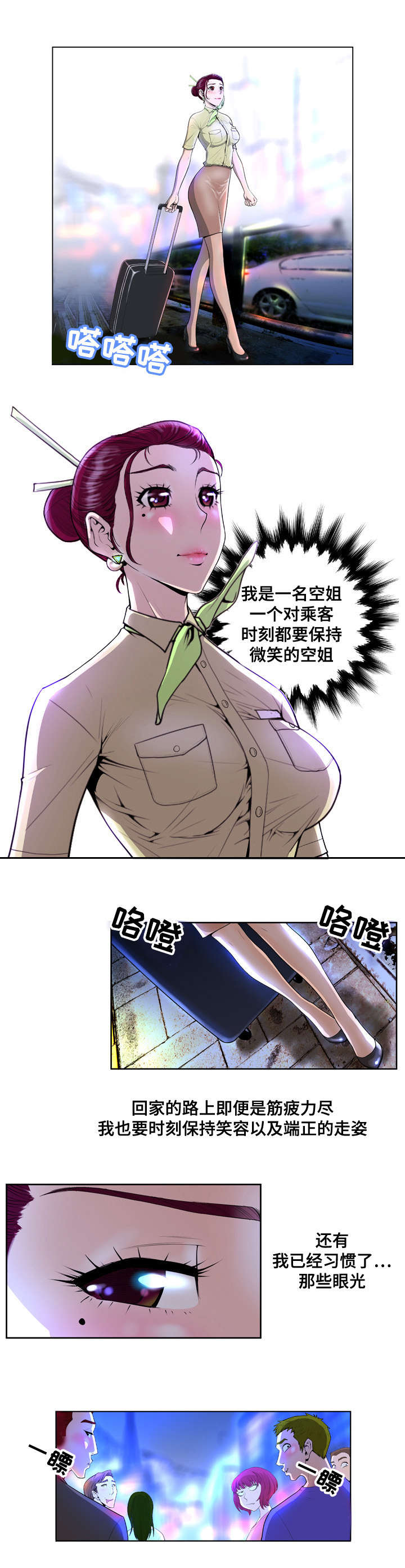 超能失控漫画,第1章：空姐1图