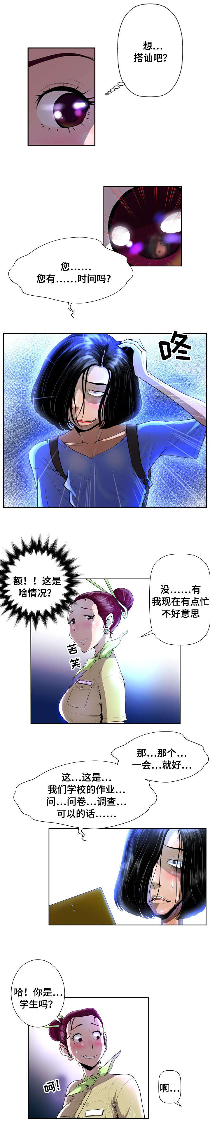 超能失控漫画,第1章：空姐1图