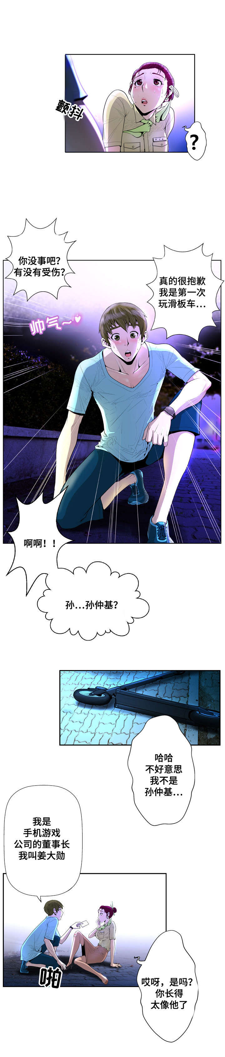 超能力小苏漫画,第3章：扭伤1图