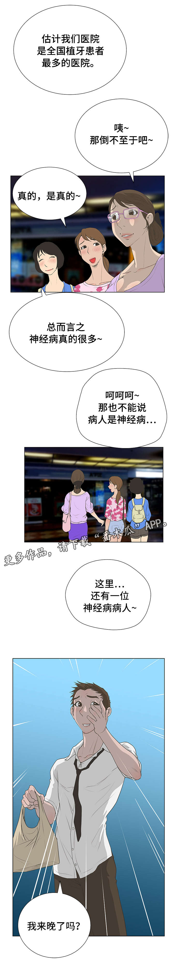 超能面试官漫画,第51章：奇怪的患者1图